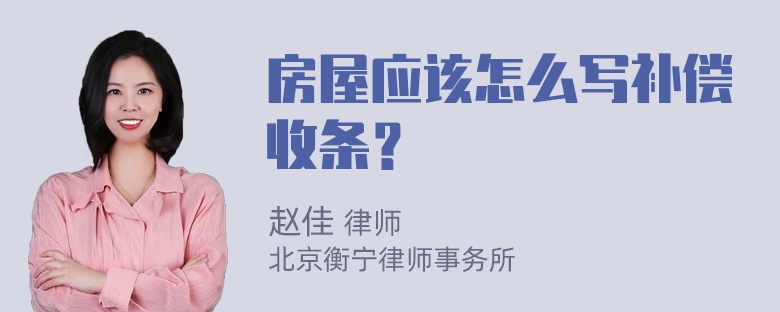 房屋应该怎么写补偿收条？