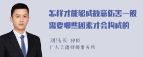 怎样才能够成故意伤害一般需要哪些因素才会构成的