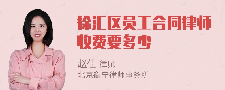 徐汇区员工合同律师收费要多少