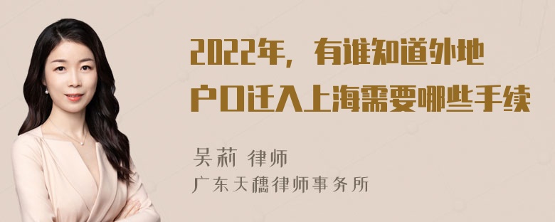 2022年，有谁知道外地户口迁入上海需要哪些手续