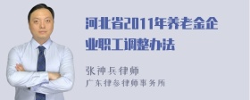 河北省2011年养老金企业职工调整办法