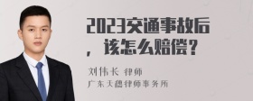 2023交通事故后，该怎么赔偿？