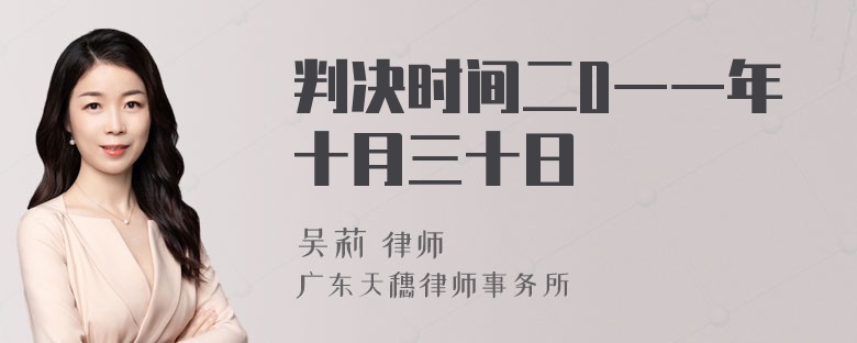 判决时间二0一一年十月三十日