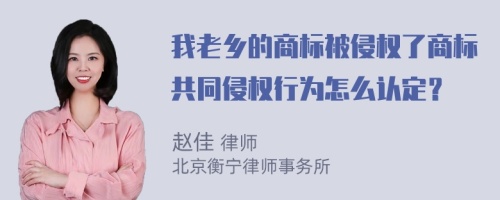 我老乡的商标被侵权了商标共同侵权行为怎么认定？