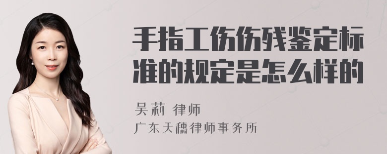 手指工伤伤残鉴定标准的规定是怎么样的