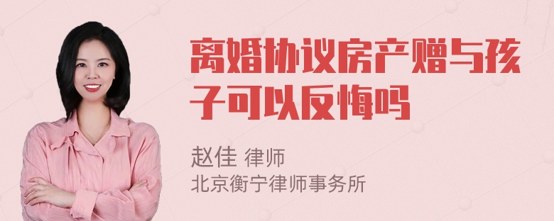 离婚协议房产赠与孩子可以反悔吗