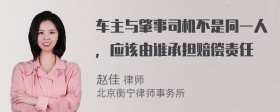 车主与肇事司机不是同一人，应该由谁承担赔偿责任