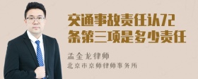 交通事故责任认72条第三项是多少责任