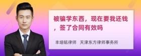 被骗学东西，现在要我还钱，签了合同有效吗