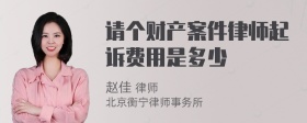 请个财产案件律师起诉费用是多少