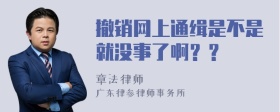 撤销网上通缉是不是就没事了啊？？