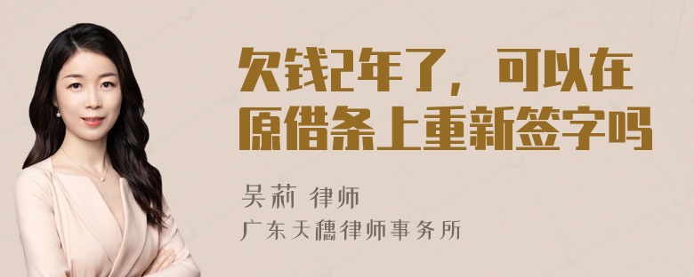 欠钱2年了，可以在原借条上重新签字吗