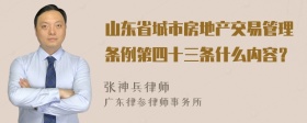 山东省城市房地产交易管理条例第四十三条什么内容？