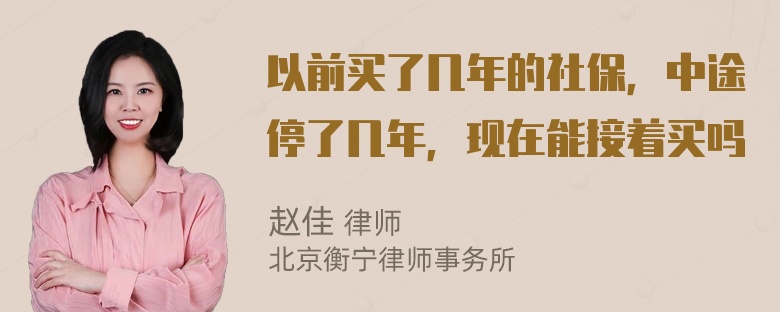 以前买了几年的社保，中途停了几年，现在能接着买吗