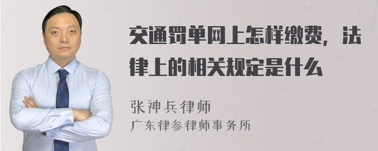 交通罚单网上怎样缴费，法律上的相关规定是什么