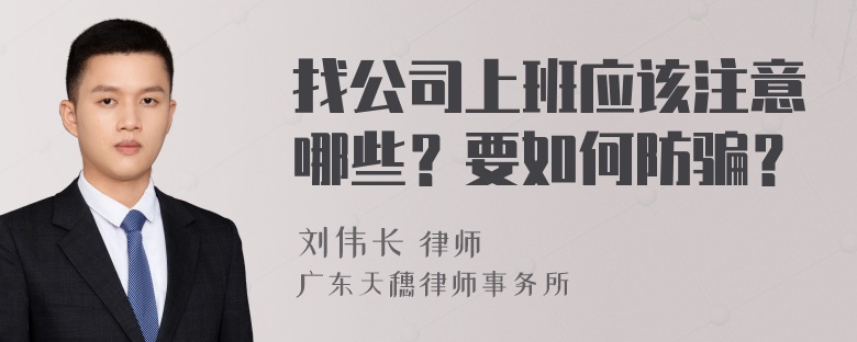 找公司上班应该注意哪些？要如何防骗？