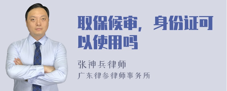 取保候审，身份证可以使用吗