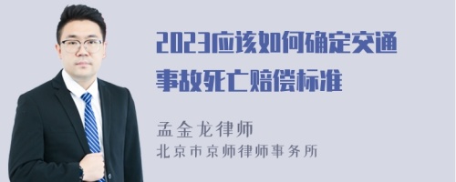 2023应该如何确定交通事故死亡赔偿标准