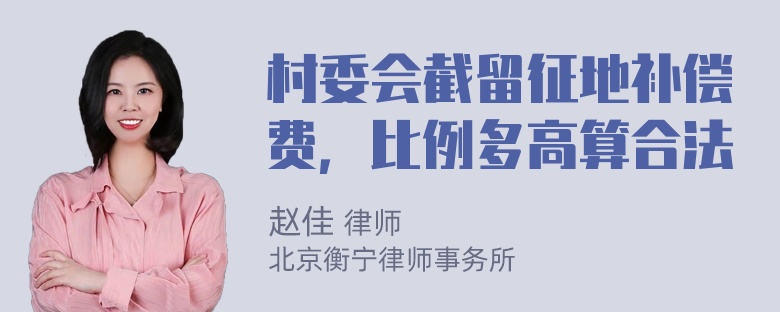 村委会截留征地补偿费，比例多高算合法