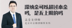 滞纳金可以超过本金吗，是无上限的吗