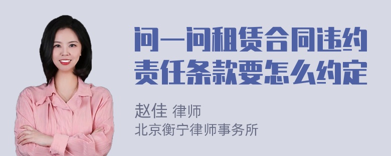 问一问租赁合同违约责任条款要怎么约定