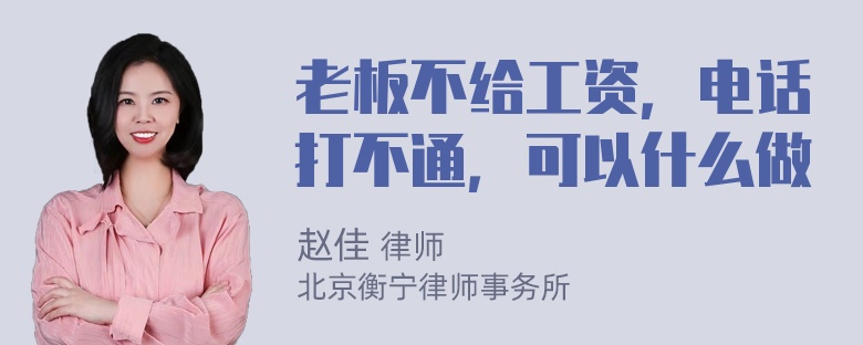 老板不给工资，电话打不通，可以什么做