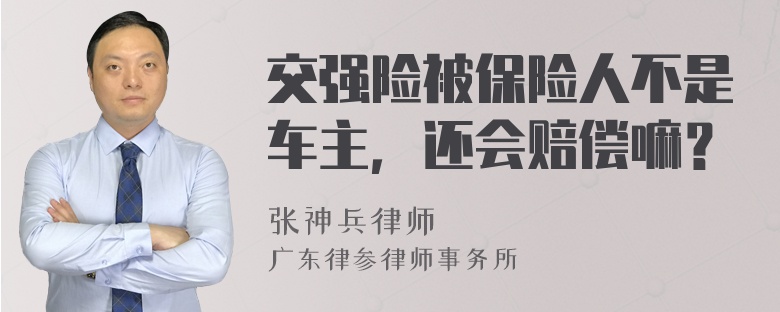 交强险被保险人不是车主，还会赔偿嘛？