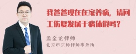 我爸爸现在在家养病，请问工伤复发属于病休假吗？