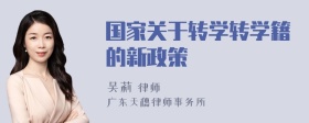 国家关于转学转学籍的新政策