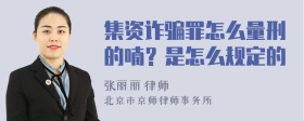 集资诈骗罪怎么量刑的喃？是怎么规定的