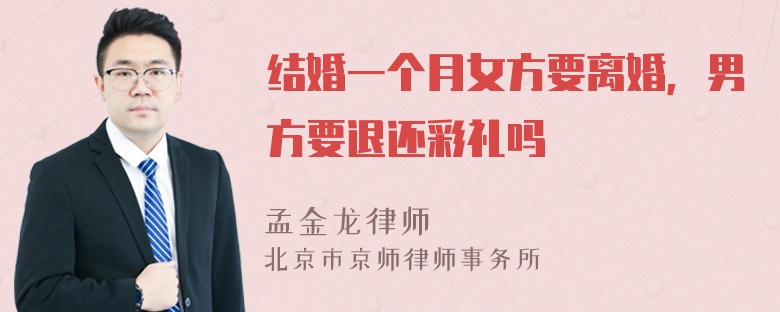 结婚一个月女方要离婚，男方要退还彩礼吗