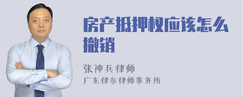 房产抵押权应该怎么撤销