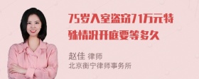 75岁入室盗窃71万元特殊情况开庭要等多久