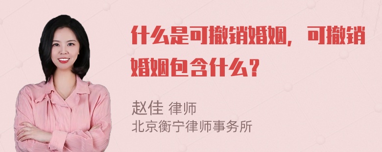 什么是可撤销婚姻，可撤销婚姻包含什么？