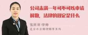 公司未满一年可不可以申请解散，法律的规定是什么