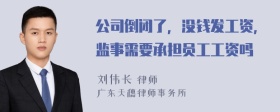 公司倒闭了，没钱发工资，监事需要承担员工工资吗