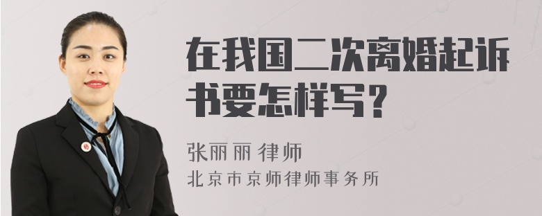 在我国二次离婚起诉书要怎样写？