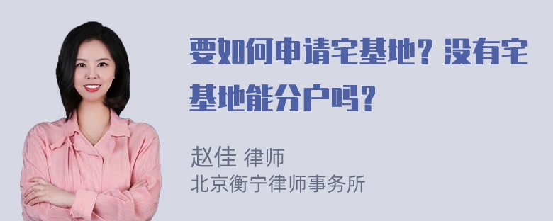 要如何申请宅基地？没有宅基地能分户吗？