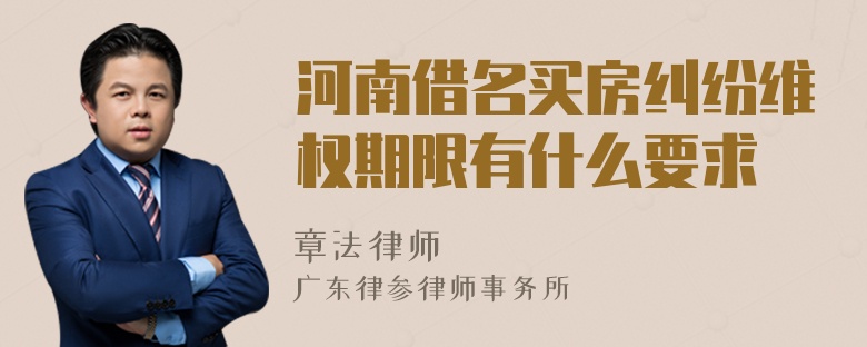 河南借名买房纠纷维权期限有什么要求