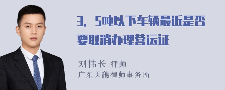3．5吨以下车辆最近是否要取消办理营运证