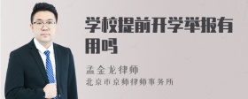 学校提前开学举报有用吗