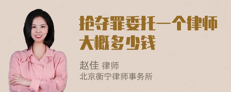 抢夺罪委托一个律师大概多少钱