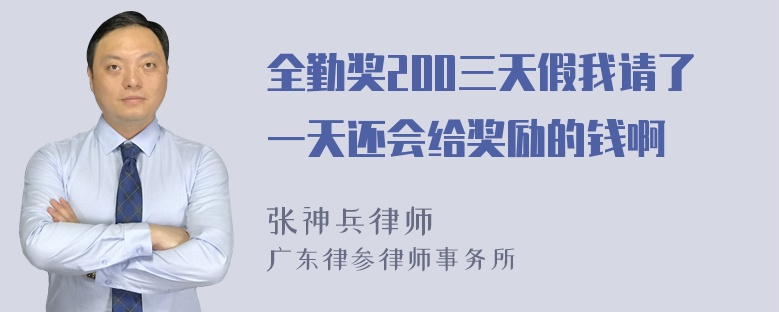 全勤奖200三天假我请了一天还会给奖励的钱啊