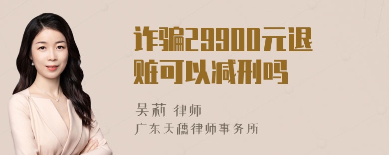 诈骗29900元退赃可以减刑吗