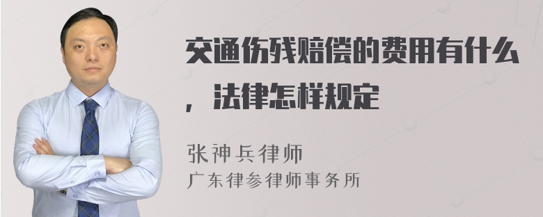 交通伤残赔偿的费用有什么，法律怎样规定