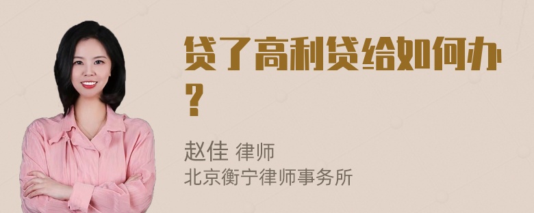 贷了高利贷给如何办？