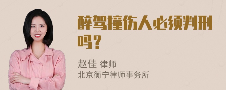 醉驾撞伤人必须判刑吗？