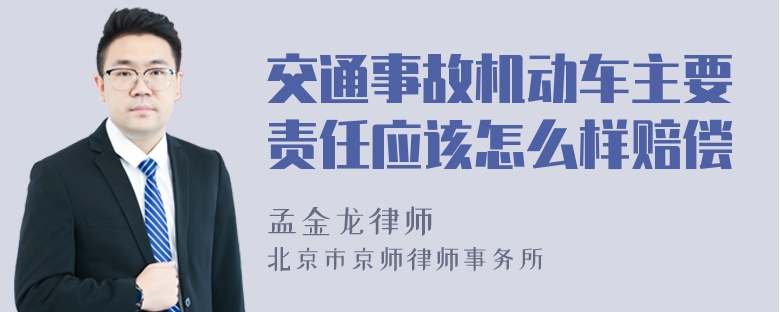 交通事故机动车主要责任应该怎么样赔偿