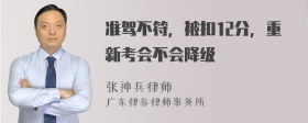 准驾不符，被扣12分，重新考会不会降级