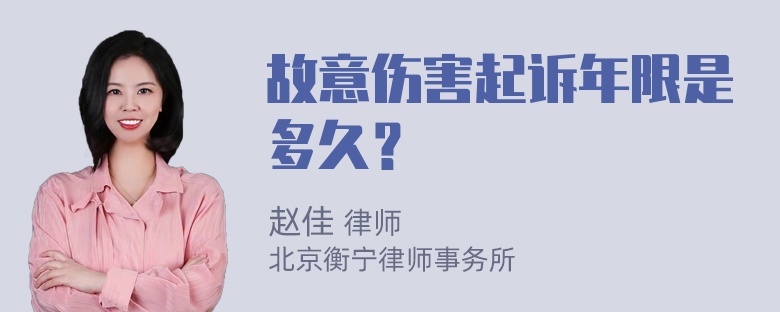 故意伤害起诉年限是多久？